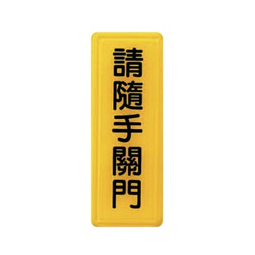 ZG1 彩色 TS 貼牌 請隨手關門-標示牌 / 個 TS-313
