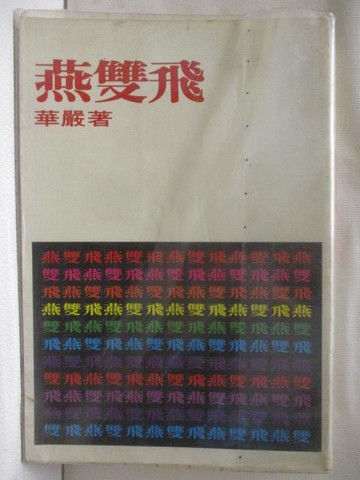 【書寶二手書T4／一般小說_WUF】燕雙飛_華嚴