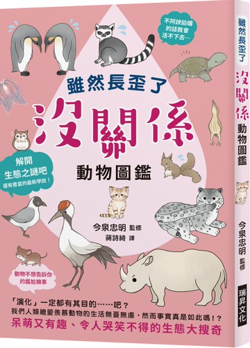 雖然長歪了 沒關係動物圖鑑：看到動物拚命求生的模樣，身為人類還有什麼藉口說要放棄呢？呆萌又有趣、令人哭笑不得的生態大搜奇