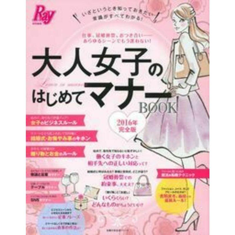 Ray特別編集 大人女子のはじめてマナーBOOK 完全版 (主婦の友生活シリーズ)