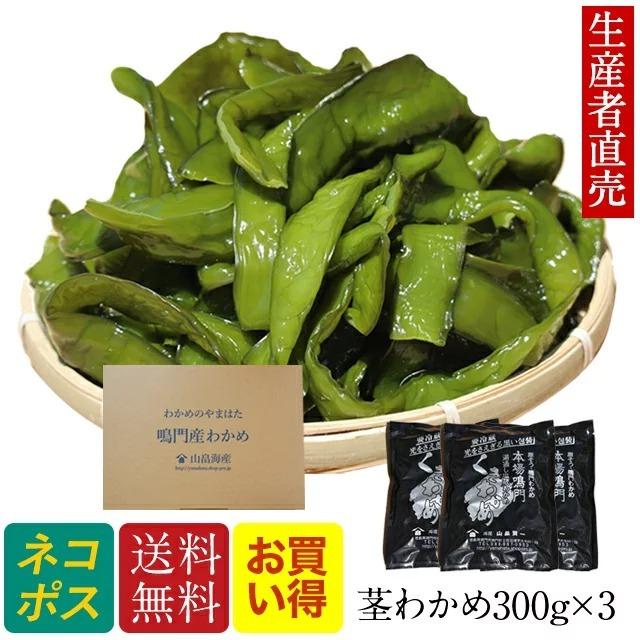 『人気商品』『生産者直売』300g×３個セット茎わかめ 国産  鳴門海峡 鳴門 塩 徳島 漁師が育てた鳴門海峡産 生 塩蔵 海藻 コリコリ 美味しい物