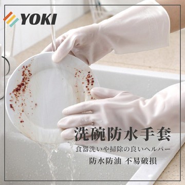 YOKI『實拍🚚天天出貨 台灣現貨』 洗碗手套 家用廚房手套 防油手套『隔日到貨』三種尺寸 日式洗碗手套 居家清潔手套