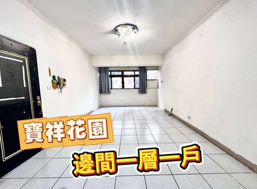 一層一戶*寶祥三房平車可以買*少年成家不是夢｜新北市五股區五福路