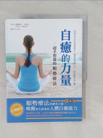 【書寶二手書T1／養生_Y6K】自癒的力量-超乎想像的順勢療法_瑪麗耶拉．安琪兒克拉拉．薩巴達