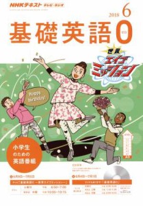  ＮＨＫテキスト　テレビ・ラジオ　基礎英語０(６　２０１８) 月刊誌／ＮＨＫ出版