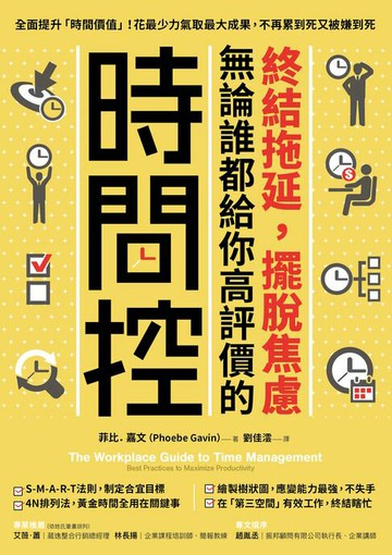 【電子書】終結拖延，擺脫焦慮，無論誰都給你高評價的「時間控」