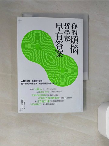 【書寶二手書T7／勵志_WY3】你的煩惱，哲學家早有答案_小林昌平,  謝敏怡