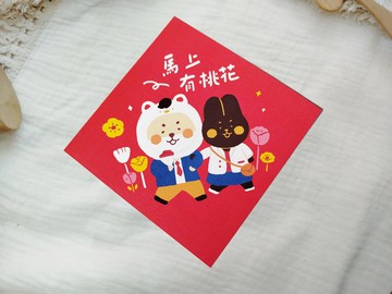 馬上有桃花春聯/明信片