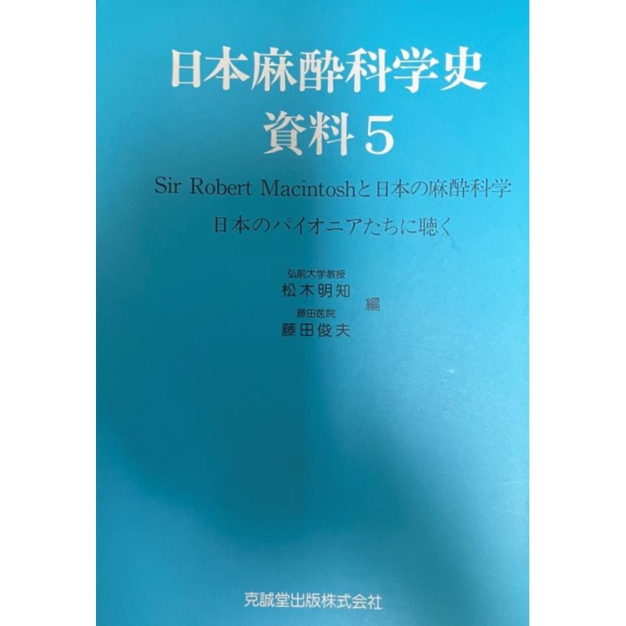 日本麻酔科学史資料