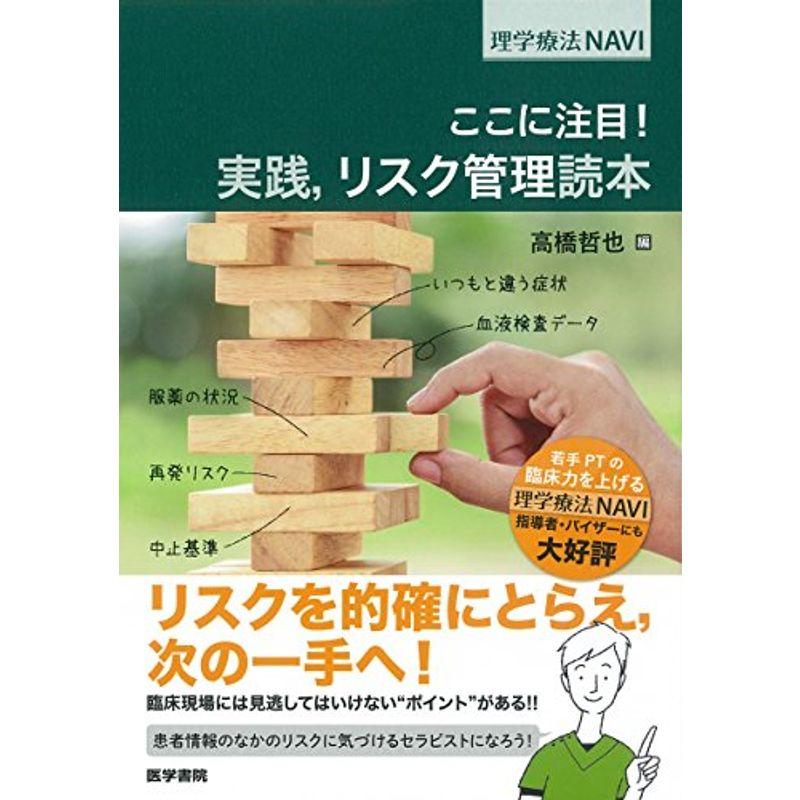 実践,リスク管理読本: ここに注目 (理学療法NAVI)