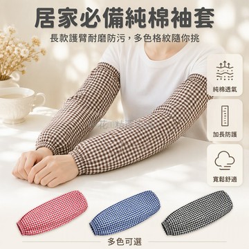 台灣出貨✨ 純棉袖套 長款護臂 廚房清潔防污套袖 家務勞作耐磨袖套 寬鬆透氣防護袖 男女通用棉布套袖 加肥加大袖套