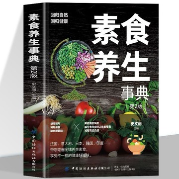 （台灣現貨）正版 素食養生事典第2版素食大全低脂全蔬食健康素食營養搭配菜譜