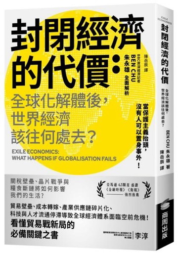 封閉經濟的代價：全球化解體後，世界經濟該往何處去？【城邦讀書花園】