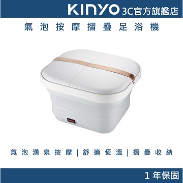 【KINYO官方直營】 氣泡摺疊按摩足浴機 (IFM) 折疊泡腳機 恆溫泡腳桶 按摩 足浴桶