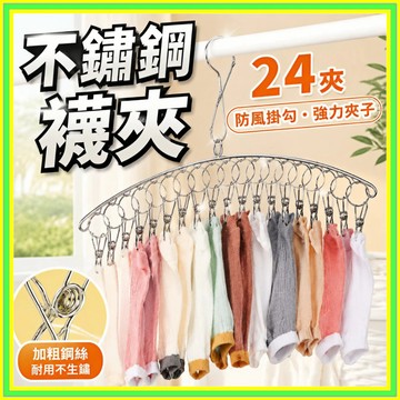 【防風24夾】弧形晾襪夾 不鏽鋼曬襪架 內衣晾曬架 8夾曬襪夾 不銹鋼曬衣夾 多功能曬衣夾 曬襪架 晾襪夾 襪子收納