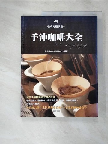 【書寶二手書T7／餐飲_KW8】手沖咖啡大全_醜小鴨咖啡師訓練中心