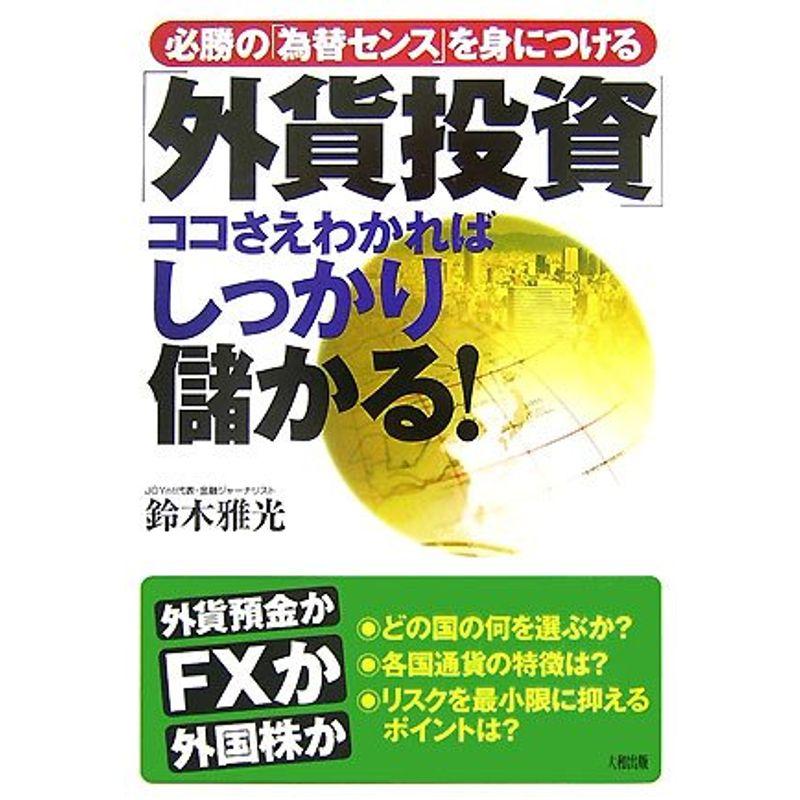 「外貨投資」ココさえわかればしっかり儲かる?必勝の「為替センス」を身につける