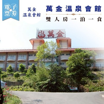 萬里【萬金溫泉會館】雙人房一泊一食(MO)