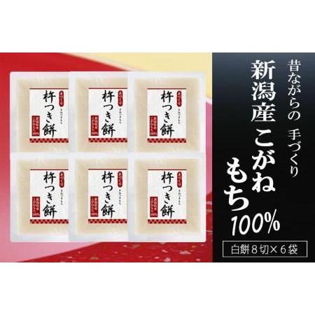 ふるさと納税  杵つき餅 新潟産こがねもち100％ 8切×6袋 新潟県