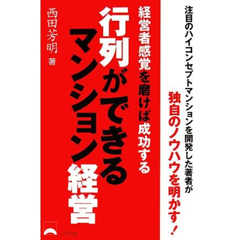 行列ができるマンション経営?経営者感覚を磨けば成功する