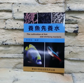 【西高地水族坊】翠湖TBS水草栽培研究出版社 養魚先養水
