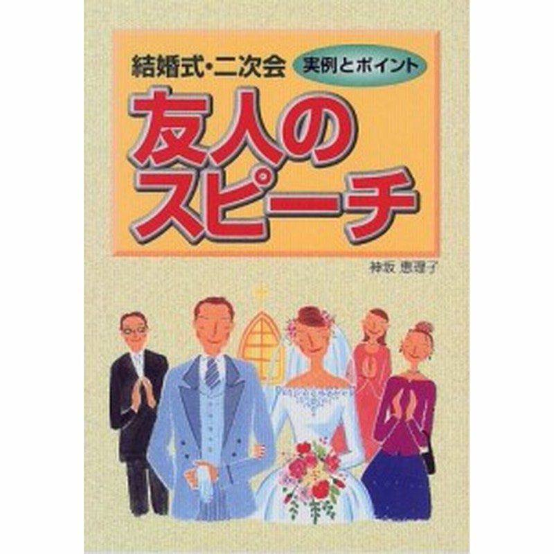 中古 単行本 結婚式 二次会 友人のスピーチ 実例とポイント 神坂 恵理子 著 西東社 管理番号 7915 通販 Lineポイント最大1 0 Get Lineショッピング