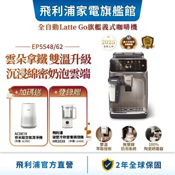 【PHILIPS 飛利浦】雙溫萃取全自動義式咖啡機(EP5548/62 暮霧灰)+贈空氣清淨機AC0819 | 精品咖啡