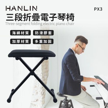 HANLIN-PX3 三段折疊椅電子琴椅 板凳 加厚 加粗 穩固