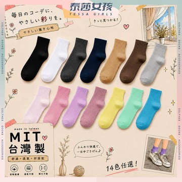 ⭕隔日到貨⭕MIT台灣製百搭中筒綿長襪 棉襪 透氣 繽紛 女襪 少女 中筒襪 襪子 少女襪 學生襪 多色 女生襪子