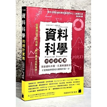 ➤〔特價出清〕書況好➤2021年 資料科學的統計實務 旗標 探索資料本質、扎實解讀數據才是機器學習成功建模的第一步