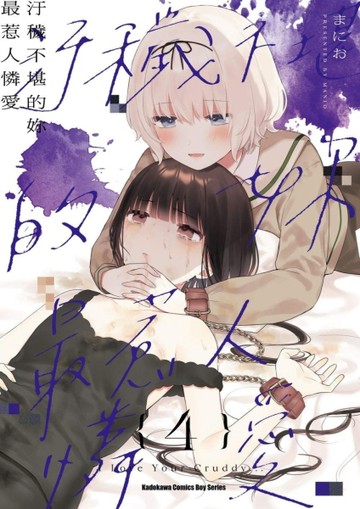 汙穢不堪的妳最惹人憐愛（4）[二手書_全新]