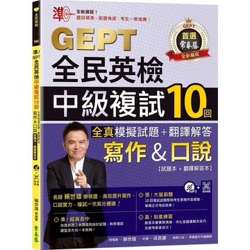準！GEPT全民英檢中級複試10回全真模擬試題+翻譯解答(寫作&口說)(試題本+