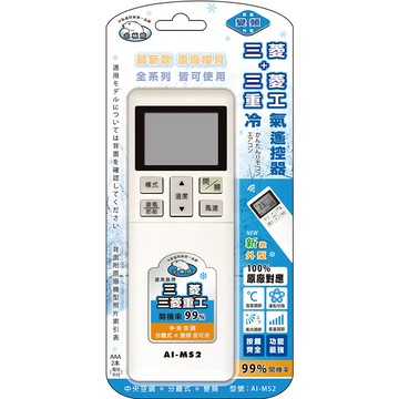 【聖岡科技Dr.AV】AI-MS2北極熊 新一代(三菱)冷氣遙控器(原廠對應 直接使用 免設定 中央空調/變頻/分離式 冷暖氣 按鍵齊全 功能最強)