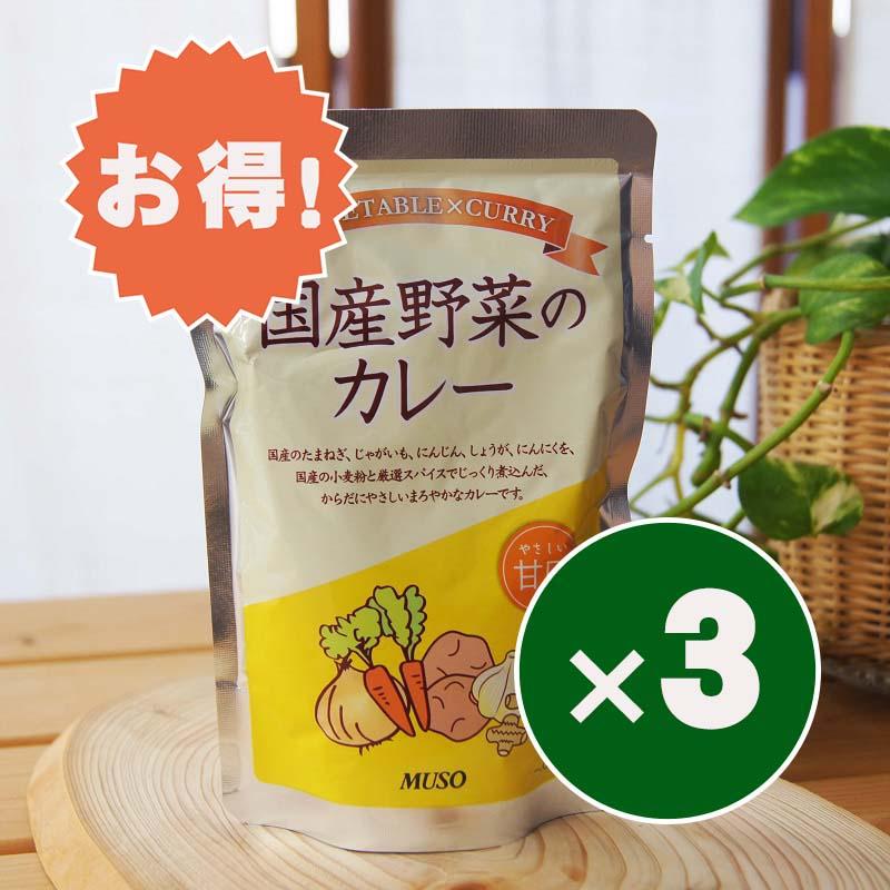 お得な３個セット レトルトカレー 国産野菜のカレー 甘口 200g