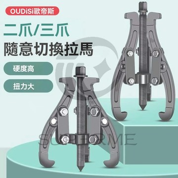 【出貨】德國三爪拉馬軸承拆卸工具 三爪拔輪器 逼猴 三抓小型 拉出扒拔輪器 多功能拉瑪器 拉馬器 拉力大 三抓可變
