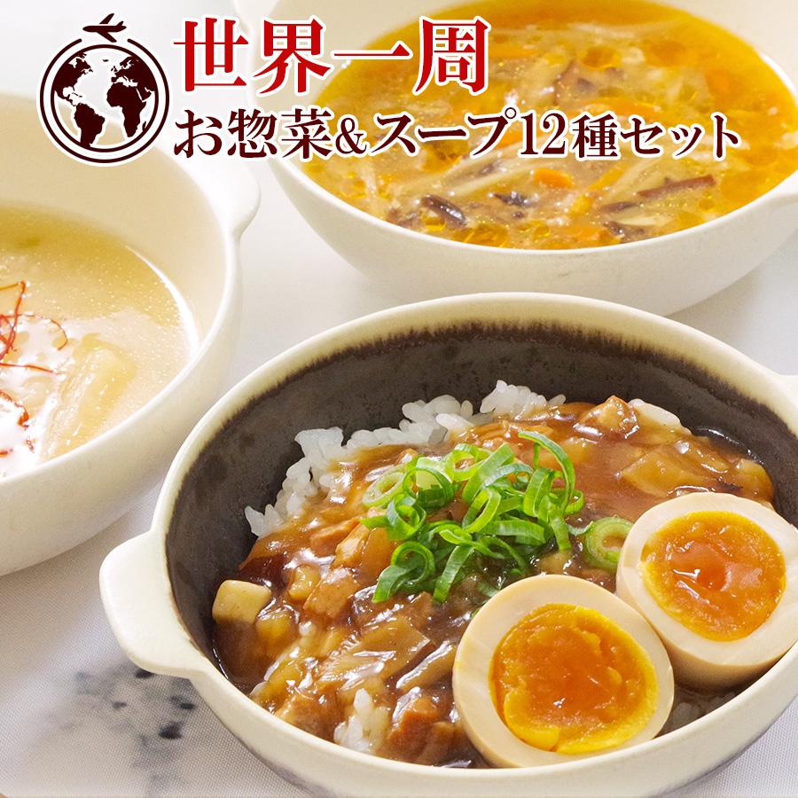 レトルト食品 世界の惣菜 ＆ スープ 12種 詰め合わせセット 簡単調理 常温保存 非常食 グルメ