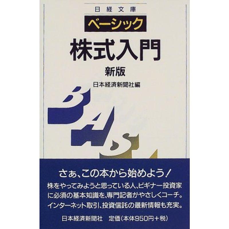 ベーシック 株式入門 (日経文庫)