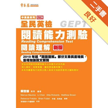 中高級閱讀能力測驗-閱讀理解(新版)[二手書_良好]11315672137 TAAZE讀冊生活網路書店