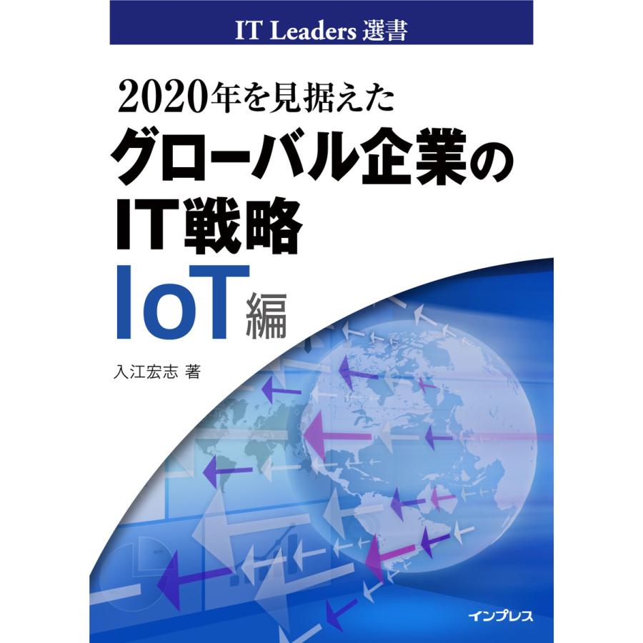 2020年を見据えたグローバル企業のIT戦略 IoT編 電子書籍版   入江宏志