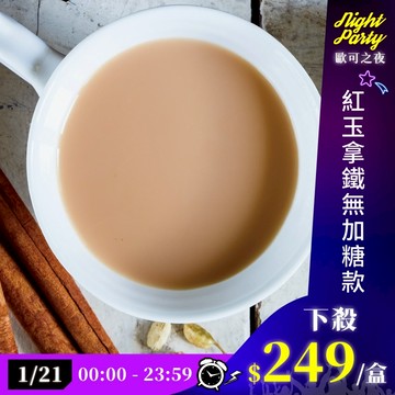 歐可茶葉 真奶茶 A04紅玉拿鐵無加糖款(10包/盒)