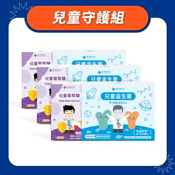 兒童守護組（兒童益生菌 三盒 + 兒童葡聚醣 三盒）