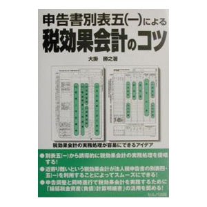 申告書別表五（一）による税効果会計のコツ／大掛勝之