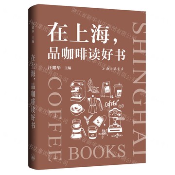 在上海品咖啡讀好書(精)丨天龍圖書簡體字專賣店丨9787542688965 (tl2512)