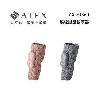 ATEX AX-HJ360 Lourdes 無線腿足按摩器 (石霧灰/野莓粉)石霧灰