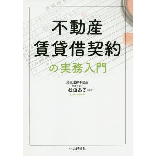 不動産賃貸借契約の実務入門