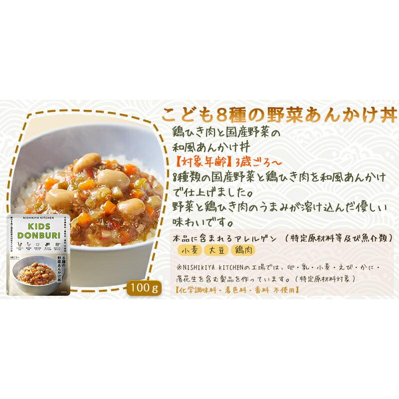 5個セット  にしきや こども 8種の野菜あんかけ丼 100ｇ キッズ シリーズ NISHIKIYA KITCHEN 高級 レトルト どんぶり 丼 無添加