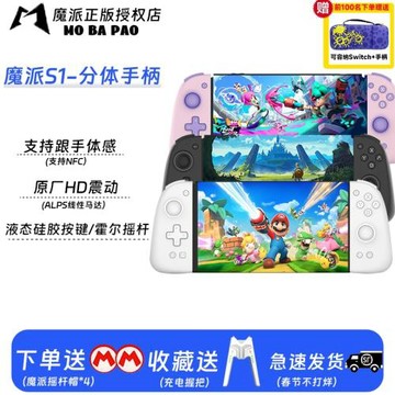 【順豐速發】魔派S1Switch分體手柄雙邊HD震動joycon手柄體感液態硅膠NFC藍牙任天堂ns手柄馬里奧塞爾達