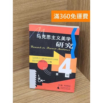 【雷根360免運】【送贈品】與馬斯克主義美學研究  第4輯 #七成新 #八成新【P-Q2080】