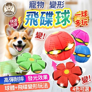 寵物飛碟球【布萊恩👨🏻隔日到貨】彈力球 飛碟球 飛盤球 UFO飛碟球 變形球 親子玩具 遛狗玩具 遛狗神器 戶外運動用品