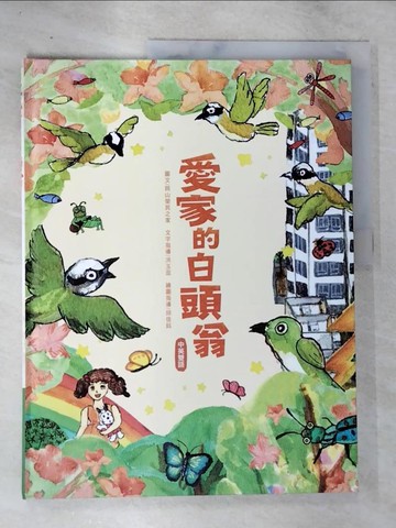 【書寶二手書T9／少年童書_UPW】愛家的白頭翁_岡山榮民之家, 燕巢圖書分館志工圖文創作